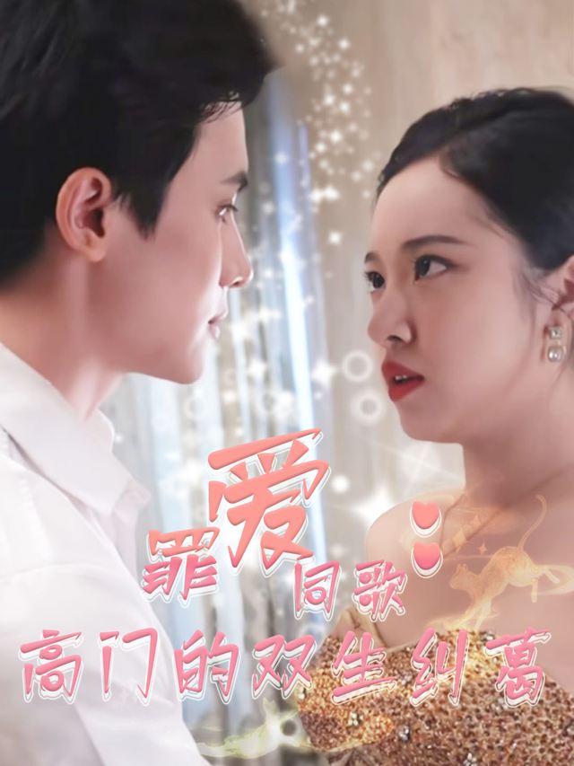 罪爱同歌:高门的双生纠葛封面