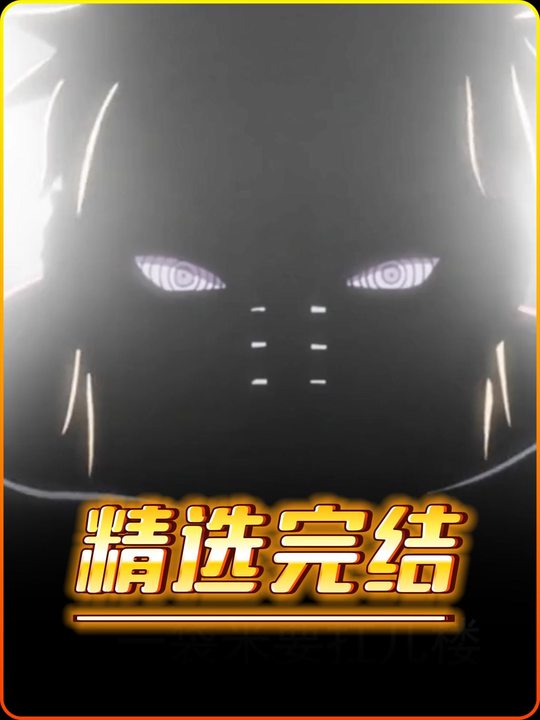 神级异能封面