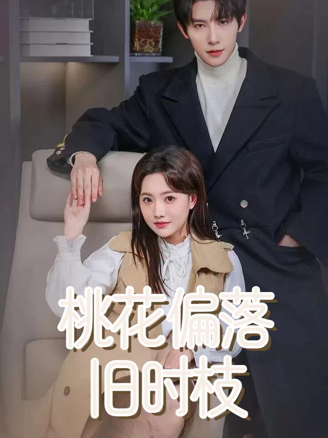 桃花偏落旧时枝封面