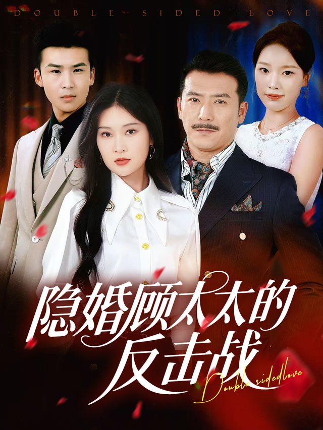 隐婚顾太太的反击战封面