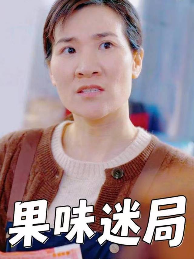 果味迷局封面