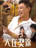 人在奖途封面