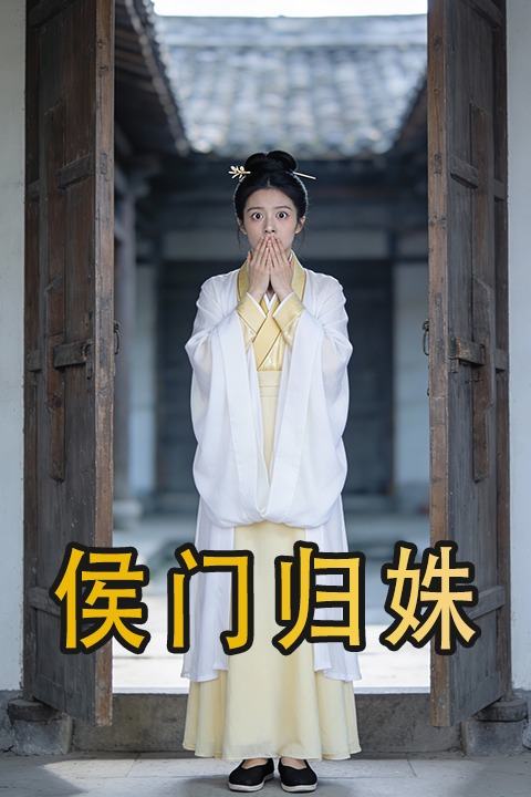 侯门归姝封面