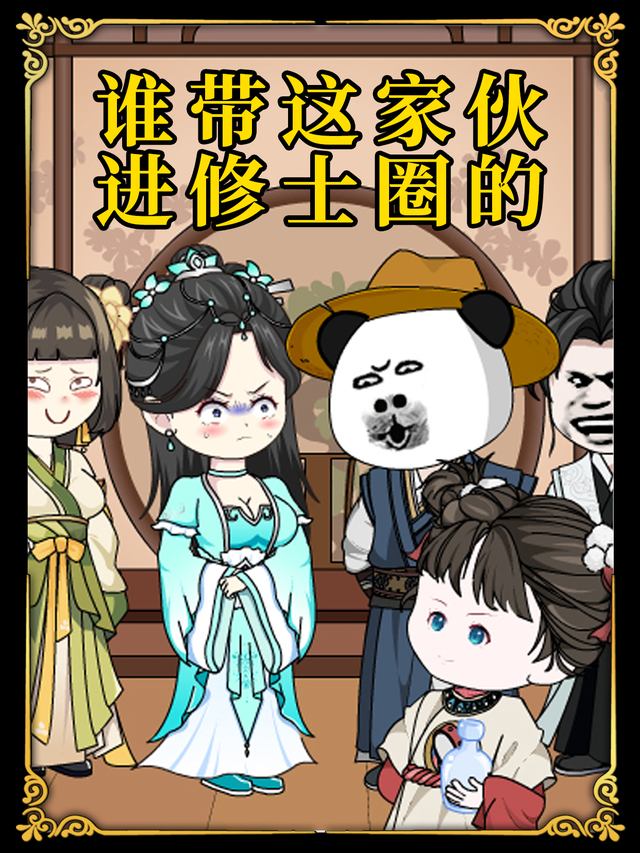 谁带这家伙进修士圈的封面