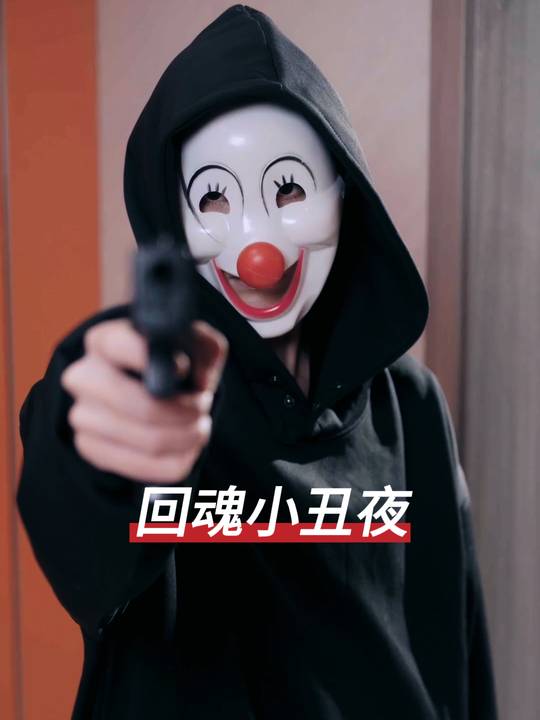 回魂小丑夜封面