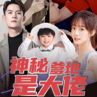 神秘爹地是大佬封面