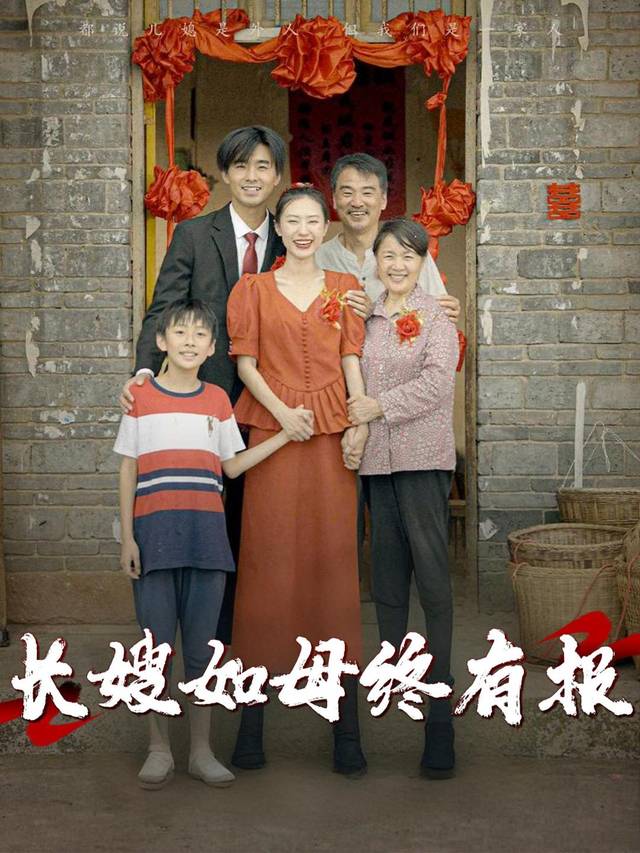 长嫂如母终有报封面