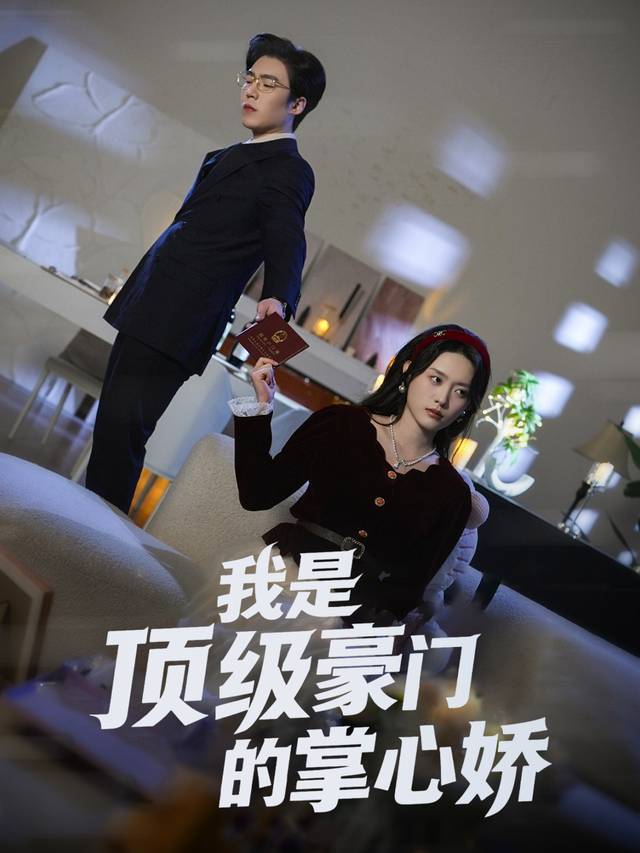 我是顶级豪门的掌心娇封面