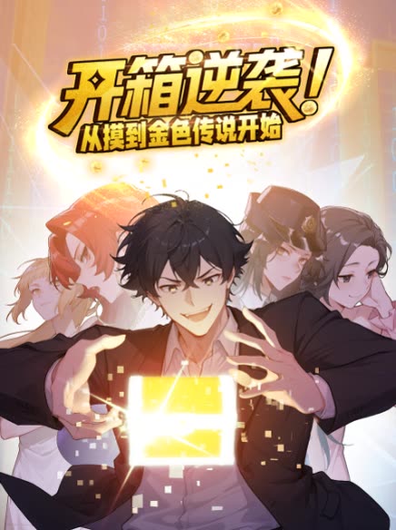 开箱逆袭！从摸到金色传说开始封面