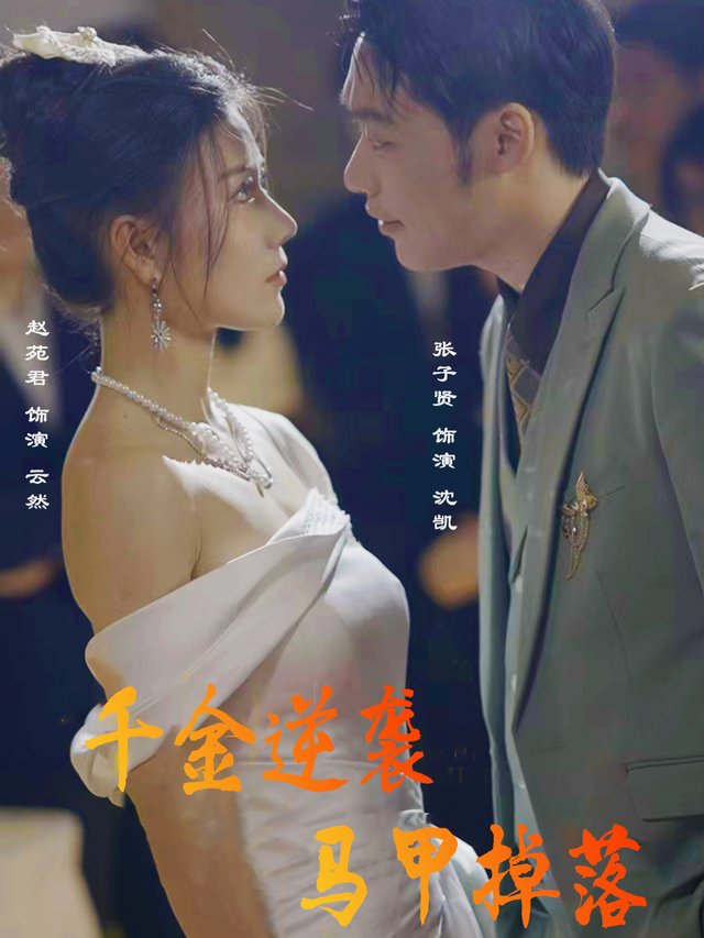 千金逆袭马甲掉落封面