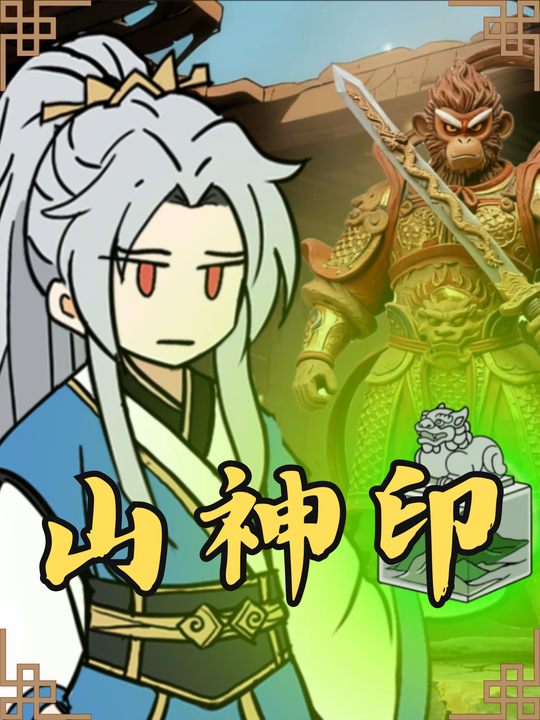 山神印封面