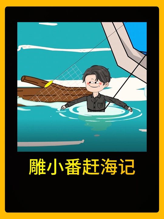 雕小番赶海记-第一季封面