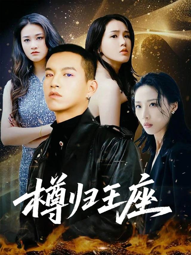 樽归王座封面