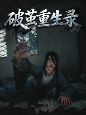 破茧重生录封面