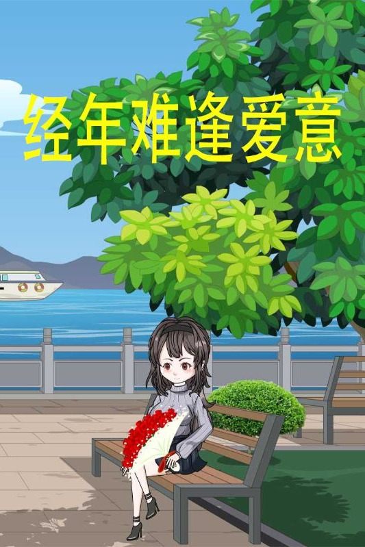 经年难逢爱意封面
