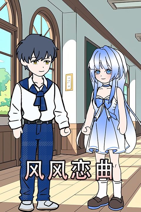 风风恋曲封面