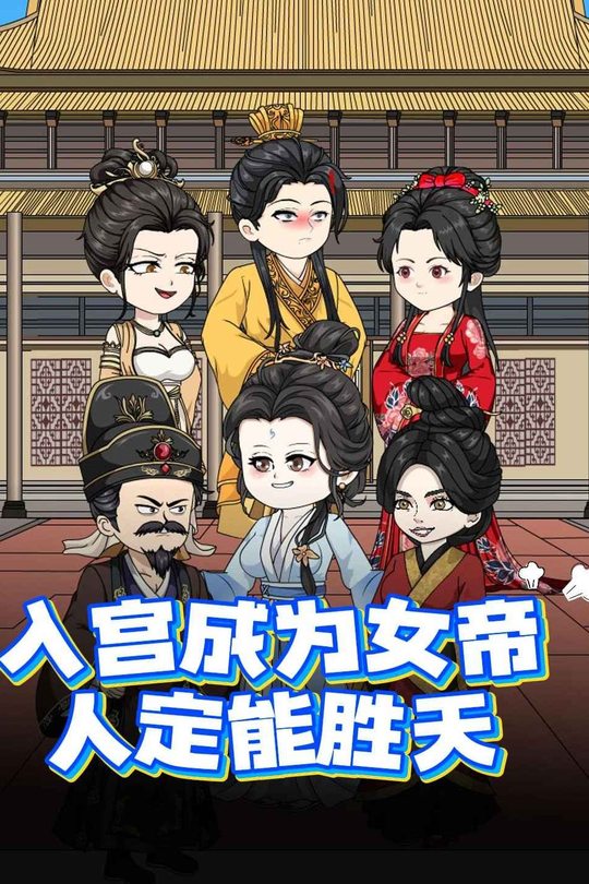 入宫成为女帝,人定能胜天封面