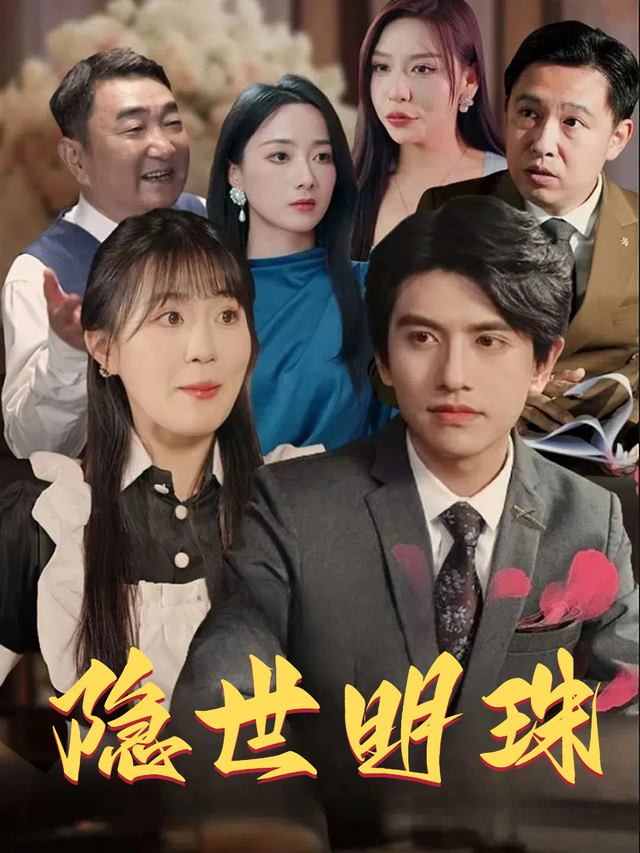 隐世明珠封面