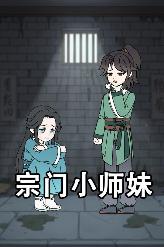 宗门小师妹封面