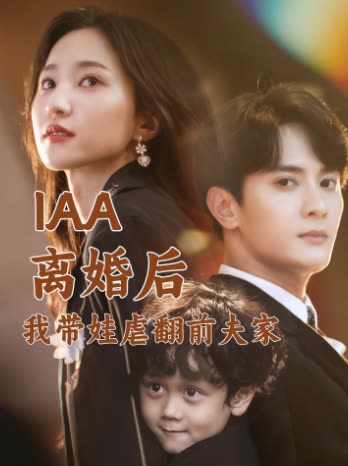 IAA离婚后我带娃虐翻前夫家封面
