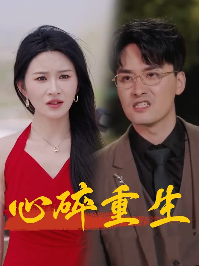 心碎重生封面