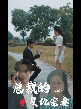总裁的复仇宠妻封面