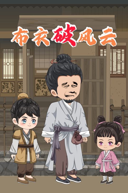 布衣破风云封面