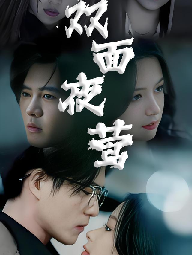 双面夜莺封面