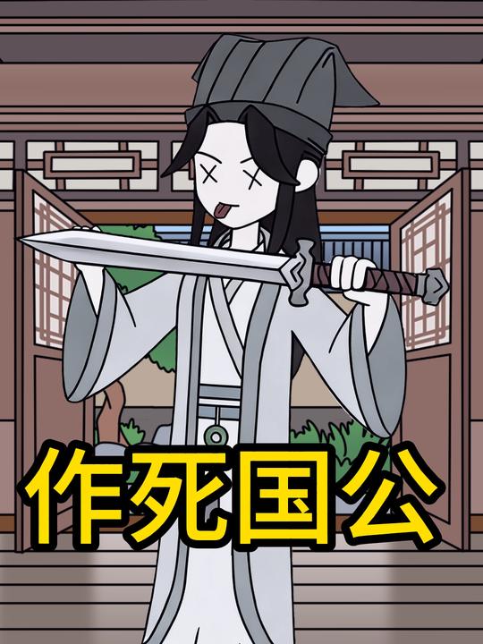 作死国公封面