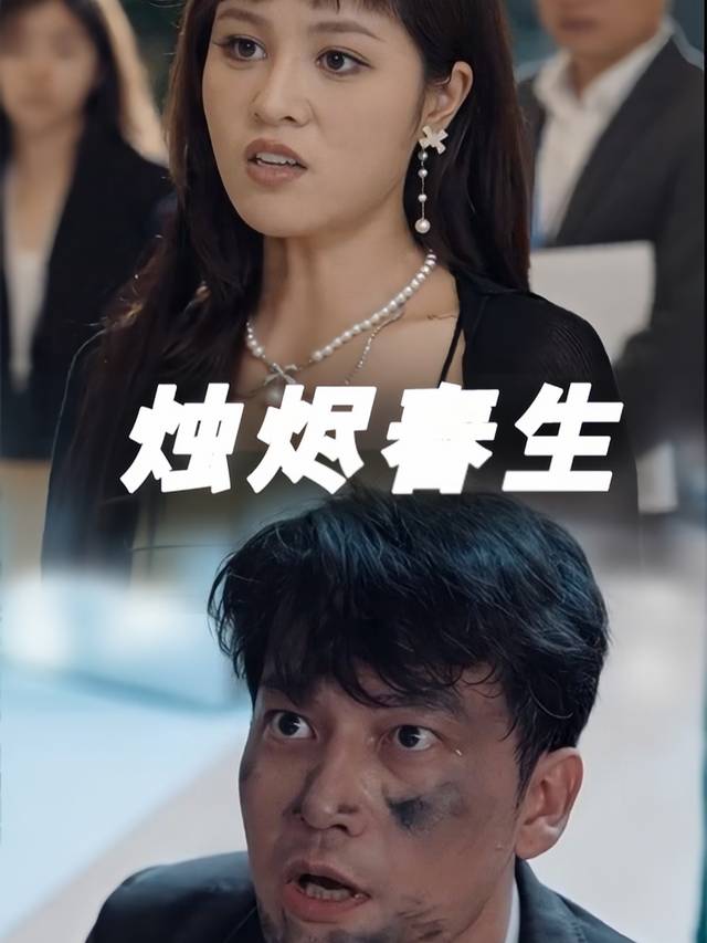 烛烬春生封面