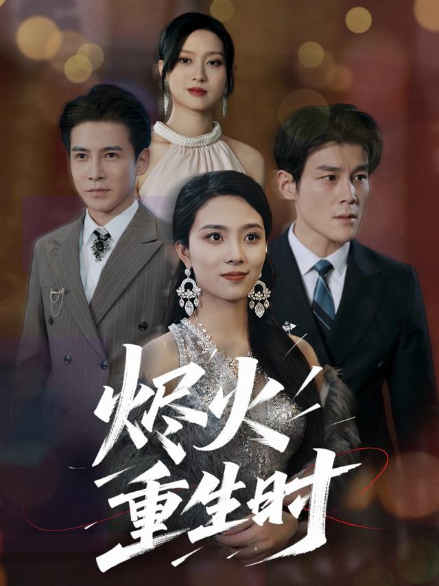 烬火重生时封面