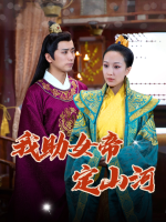 我助女帝定山河封面