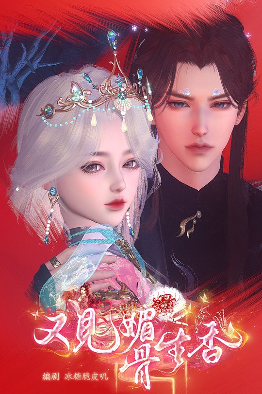 又见媚骨生香封面