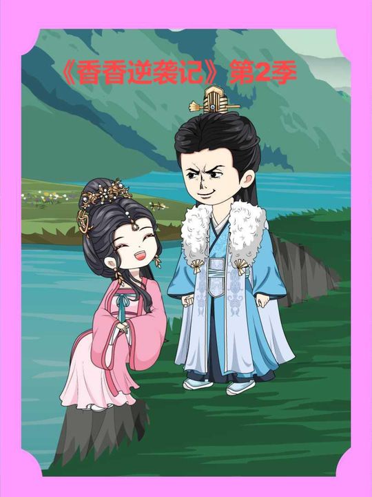 香香逆袭记第2季封面