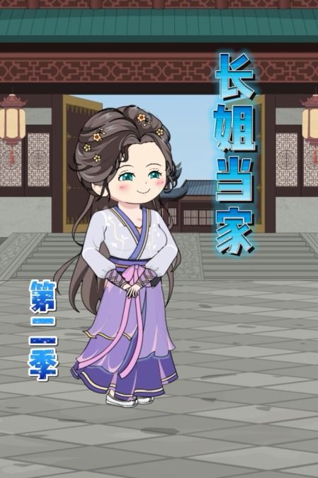 长姐当家 第二季封面