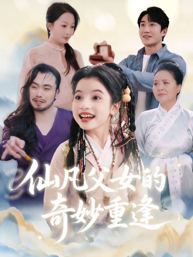 仙凡父女的奇妙重逢封面