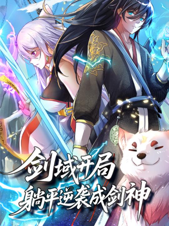 剑域开局,躺平逆袭成剑神封面