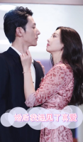 离婚后我遇见了真爱封面