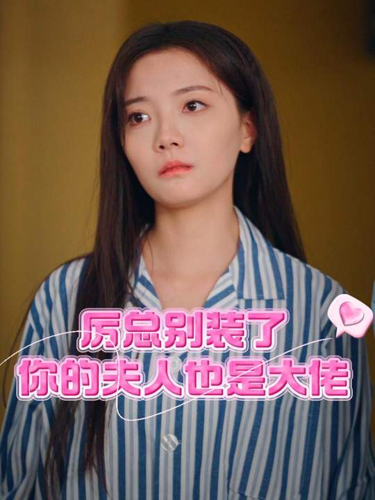 厉总别装了你的夫人也是大佬封面