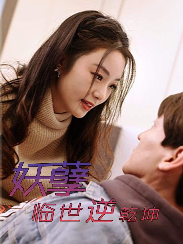 妖孽临世逆乾坤封面
