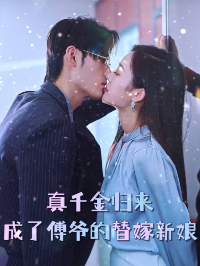 真千金归,成了傅爷的替嫁新娘封面