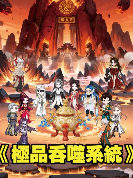 極品吞噬系统封面