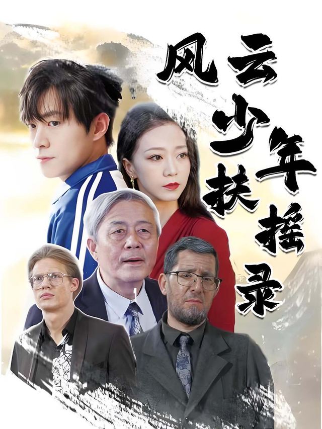 风云少年扶摇录封面