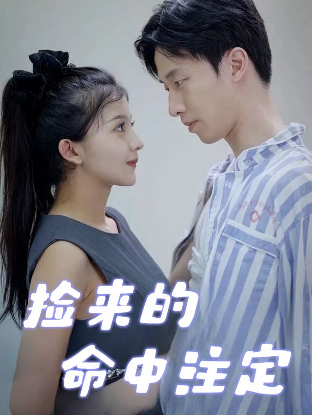 捡来的命中注定封面