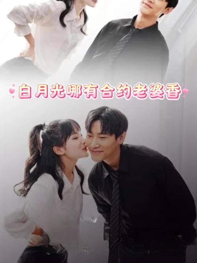 白月光哪有合约老婆香封面