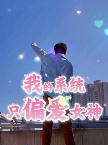 我的系统偏爱女神封面