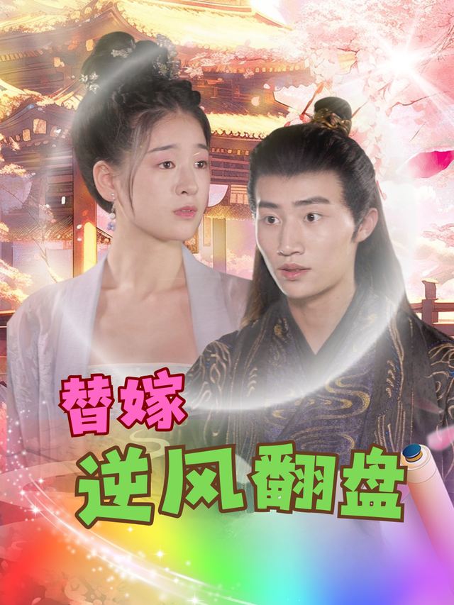 替嫁逆风翻盘封面