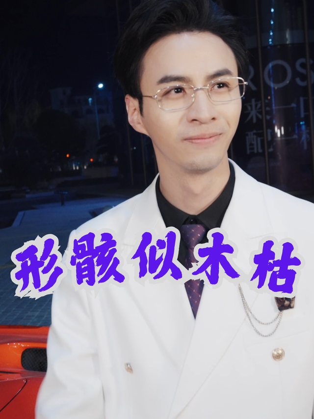 形骸似木枯封面