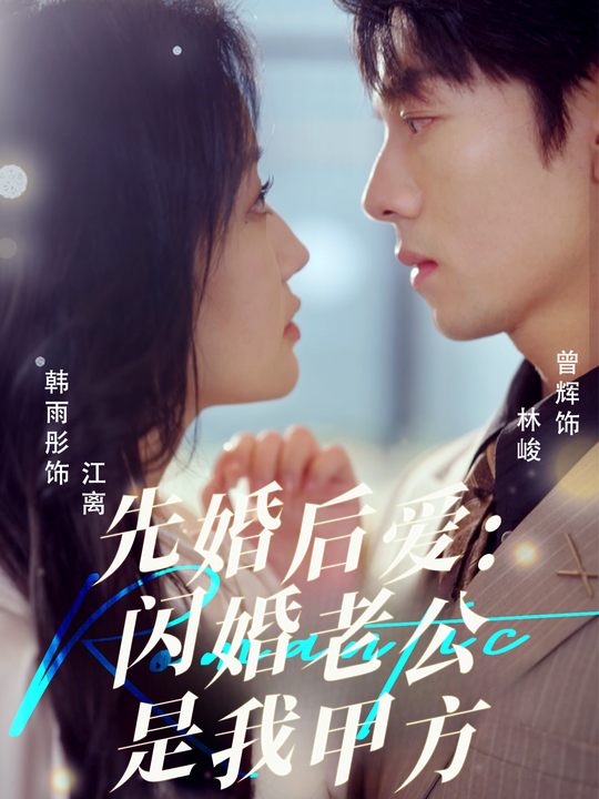 先婚后爱:闪婚老公是我甲方封面
