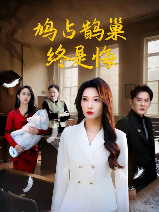 鸠占鹊巢终是悔封面